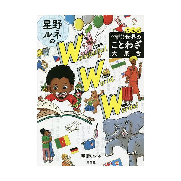 星野ルネのワンダフル ワールド ワーズ まんがアフリカ少年が見つけた世界のことわざ大集合 星野ルネ Bk Bookfanプレミアム 通販 Yahoo ショッピング