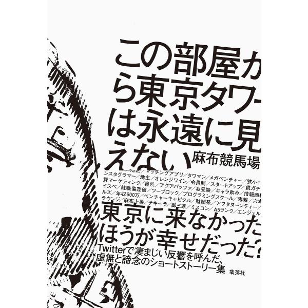 ※商品画像はイメージや仮デザインが含まれている場合があります。帯の有無など実際と異なる場合があります。著:麻布競馬場出版社:集英社発売日:2022年09月キーワード:この部屋から東京タワーは永遠に見えない麻布競馬場 このへやからとうきようた...