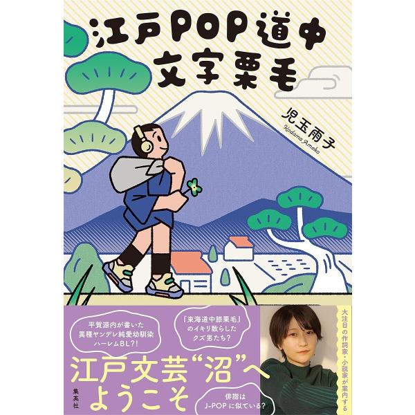 著:児玉雨子出版社:集英社発売日:2023年09月キーワード:江戸POP道中文字栗毛児玉雨子 えどぽつぷどうちゆうもじくりげえど／ＰＯＰ／どうち エドポツプドウチユウモジクリゲエド／ＰＯＰ／ドウチ こだま あめこ コダマ アメコ