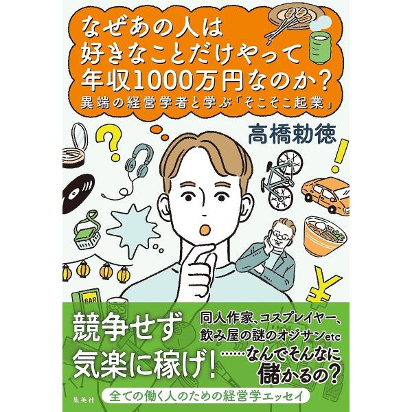 なぜあの人は好きなことだけやって年収1000万円なのか? 異端の経営学者と学ぶ「そこそこ起業」/高橋勅徳