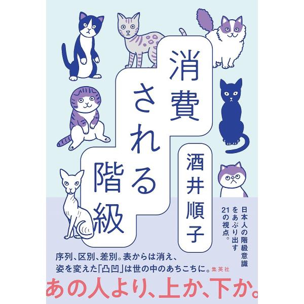 ※商品画像はイメージや仮デザインが含まれている場合があります。帯の有無など実際と異なる場合があります。著:酒井順子出版社:集英社発売日:2024年06月キーワード:消費される階級酒井順子 しようひされるかいきゆう シヨウヒサレルカイキユウ ...
