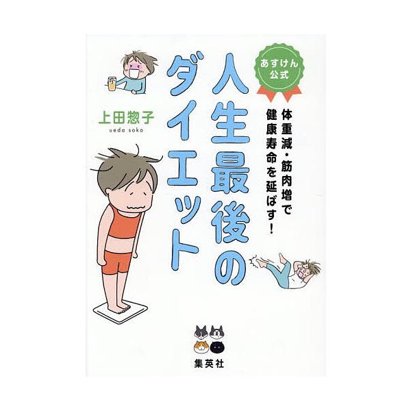 ※商品画像はイメージや仮デザインが含まれている場合があります。帯の有無など実際と異なる場合があります。著:上田惣子出版社:集英社発売日:2025年10月キーワード:人生最後のダイエットあすけん公式体重減・筋肉増で健康寿命を延ばす！上田惣子 ...