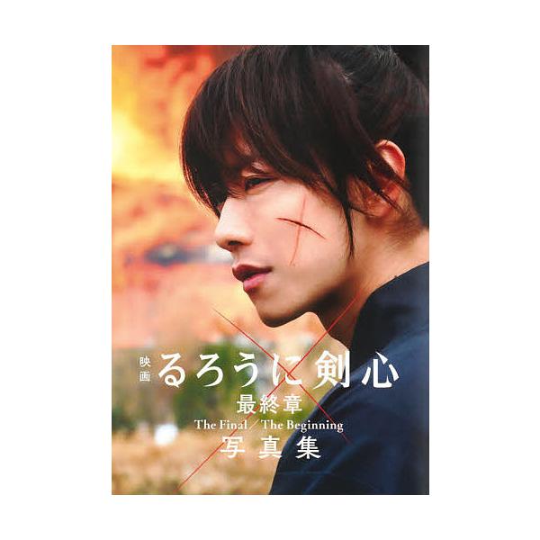 映画るろうに剣心最終章The Final/The Beginning写真集/菊池修
