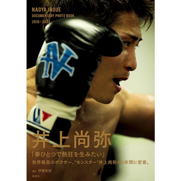NAOYA INOUE DOCUMENTARY PHOTO BOOK 2018-2023/AKINORIITO