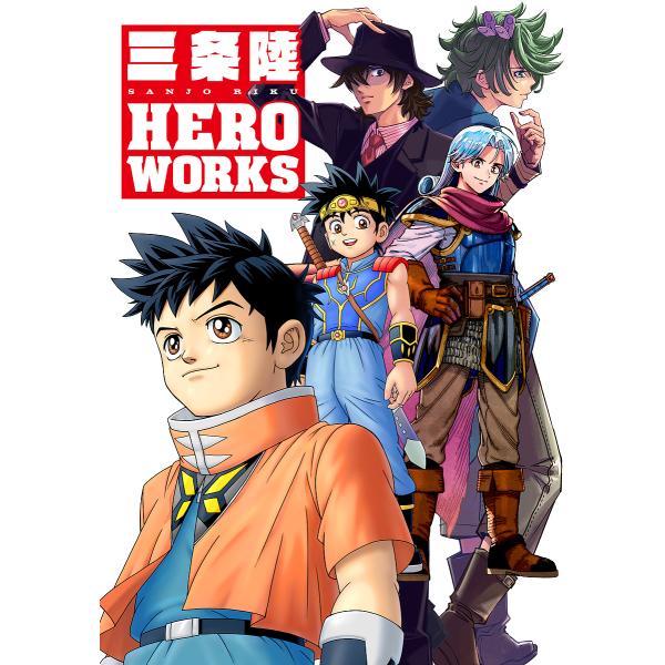 著:三条陸出版社:集英社発売日:2023年05月キーワード:三条陸HEROWORKS三条陸 漫画 マンガ まんが さんじようりくひーろーわーくすさんじよう／りく／Ｈ サンジヨウリクヒーローワークスサンジヨウ／リク／Ｈ さんじよう りく サン...