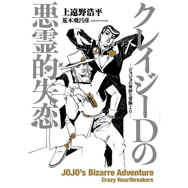 ※商品画像はイメージや仮デザインが含まれている場合があります。帯の有無など実際と異なる場合があります。原案:荒木飛呂彦　著:上遠野浩平出版社:集英社発売日:2023年06月キーワード:クレイジーDの悪霊的失恋ジョジョの奇妙な冒険より荒木飛呂...