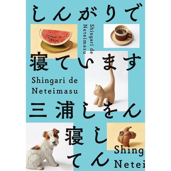 著:三浦しをん出版社:集英社発売日:2024年03月キーワード:しんがりで寝ています三浦しをん しんがりでねています シンガリデネテイマス みうら しおん ミウラ シオン