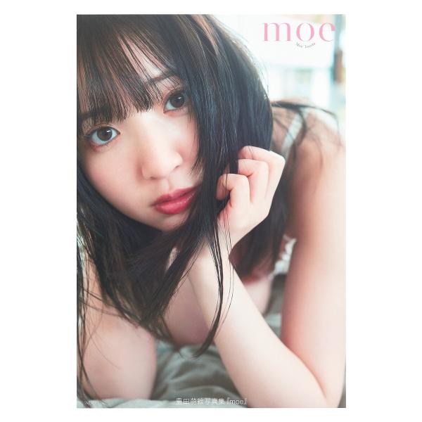 moe 豊田萌絵写真集/藤原宏