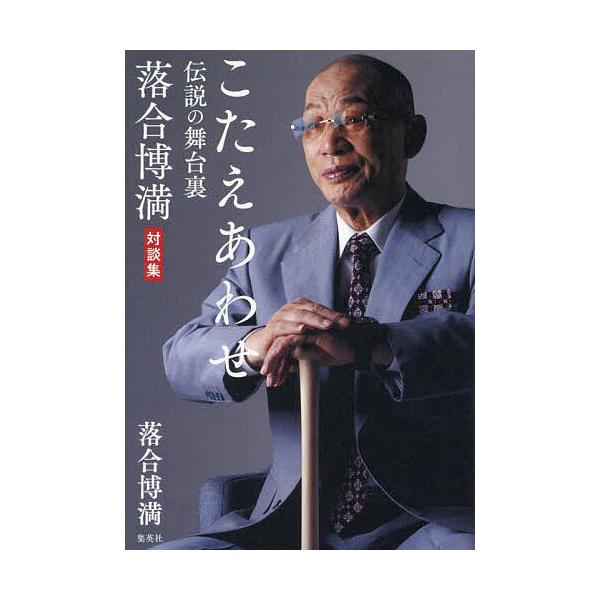 ※商品画像はイメージや仮デザインが含まれている場合があります。帯の有無など実際と異なる場合があります。著:落合博満出版社:集英社発売日:2025年03月キーワード:こたえあわせ伝説の舞台裏落合博満対談集落合博満 こたえあわせでんせつのぶたい...