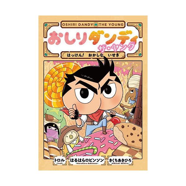 ※商品画像はイメージや仮デザインが含まれている場合があります。帯の有無など実際と異なる場合があります。著:トロル　著:はるはらロビンソン　著:きくちあきひろ出版社:集英社発売日:2025年11月シリーズ名等:おしりダンディアドベンチャー １...