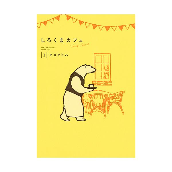 著:ヒガアロハ出版社:集英社発売日:2015年11月シリーズ名等:愛蔵版コミックス巻数:1巻キーワード:しろくまカフェToday’sSpecial１ヒガアロハ 漫画 マンガ まんが しろくまかふえとうでいずすぺしやる１あいぞうばんこ シロク...