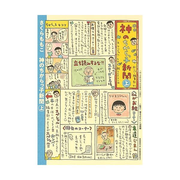 ※商品画像はイメージや仮デザインが含まれている場合があります。帯の有無など実際と異なる場合があります。著:さくらももこ出版社:集英社発売日:2019年04月シリーズ名等:MOMOKO BOMBER COMICSキーワード:神のちからっ子新聞...