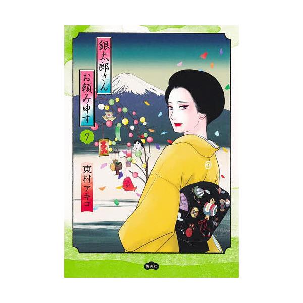 ※商品画像はイメージや仮デザインが含まれている場合があります。帯の有無など実際と異なる場合があります。著:東村アキコ出版社:集英社発売日:2025年04月巻数:7巻キーワード:銀太郎さんお頼み申す７東村アキコ 漫画 マンガ まんが ぎんたろ...