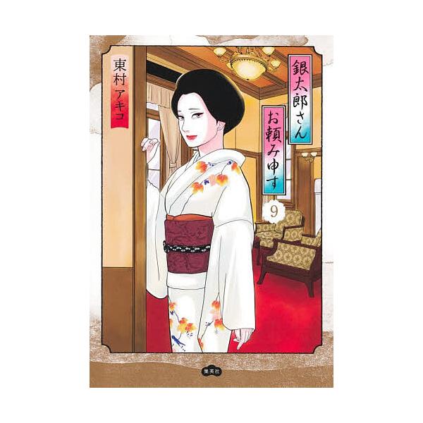 ※商品画像はイメージや仮デザインが含まれている場合があります。帯の有無など実際と異なる場合があります。著:東村アキコ出版社:集英社発売日:2025年12月巻数:9巻キーワード:銀太郎さんお頼み申す９東村アキコ 漫画 マンガ まんが ぎんたろ...