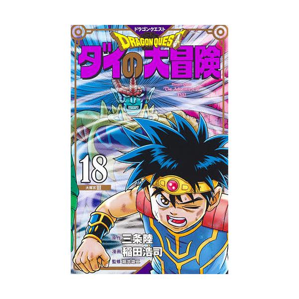 ※商品画像はイメージや仮デザインが含まれている場合があります。帯の有無など実際と異なる場合があります。原作:三条陸　漫画:稲田浩司　監修:堀井雄二出版社:集英社発売日:2021年04月シリーズ名等:愛蔵版コミックスキーワード:ドラゴンクエス...
