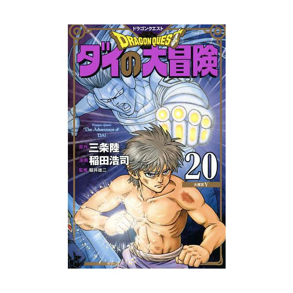※商品画像はイメージや仮デザインが含まれている場合があります。帯の有無など実際と異なる場合があります。原作:三条陸　漫画:稲田浩司　監修:堀井雄二出版社:集英社発売日:2021年04月シリーズ名等:愛蔵版コミックスキーワード:ドラゴンクエス...