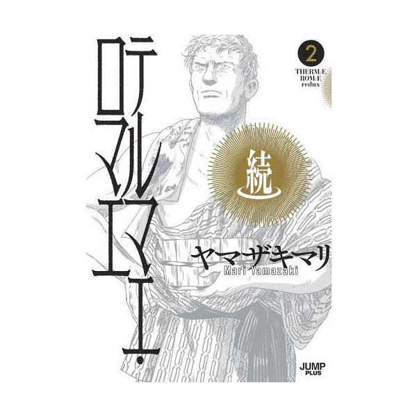 著:ヤマザキマリ出版社:集英社発売日:2025年03月シリーズ名等:ジャンプ＋愛蔵版コミックス巻数:2巻キーワード:続テルマエ・ロマエ２ヤマザキマリ 漫画 マンガ まんが ぞくてるまえろまえ２ ゾクテルマエロマエ２ やまざき まり ヤマザキ...