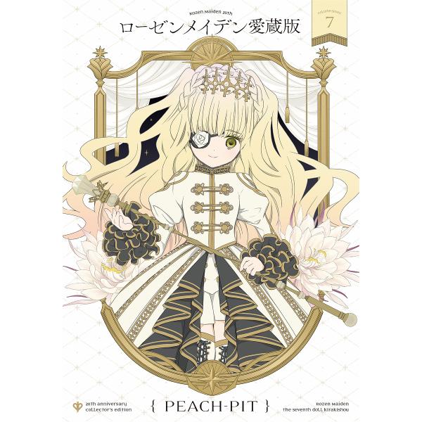 ローゼンメイデン愛蔵版 7/PEACH−PIT : bookfanプレミアム - 通販