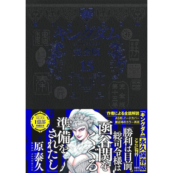 ※商品画像はイメージや仮デザインが含まれている場合があります。帯の有無など実際と異なる場合があります。著:原泰久出版社:集英社発売日:2024年10月シリーズ名等:愛蔵版コミックス巻数:15巻キーワード:キングダム完全版１５原泰久 漫画 マ...