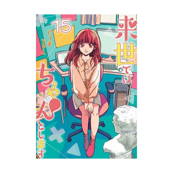 ※商品画像はイメージや仮デザインが含まれている場合があります。帯の有無など実際と異なる場合があります。著:いつまちゃん出版社:集英社発売日:2026年01月シリーズ名等:グランドジャンプ愛蔵版コミックス巻数:15巻キーワード:来世ではちゃん...