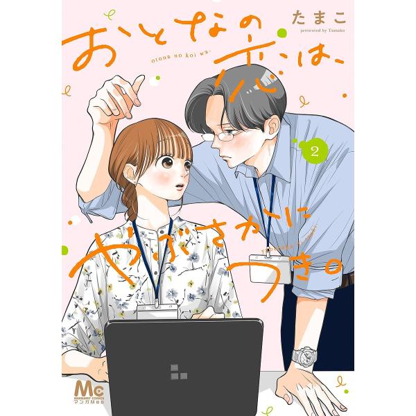 著:たまこ出版社:集英社発売日:2024年04月シリーズ名等:マーガレットコミックス巻数:2巻キーワード:おとなの恋は、やぶさかにつき。２たまこ 漫画 マンガ まんが おとなのこいわやぶさかにつき オトナノコイワヤブサカニツキ たまこ タマ...