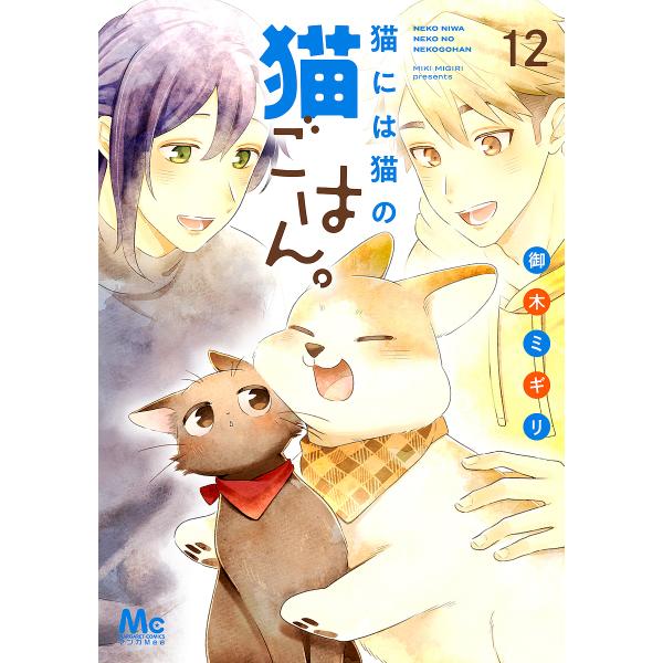 猫には猫の猫ごはん。 12/御木ミギリ