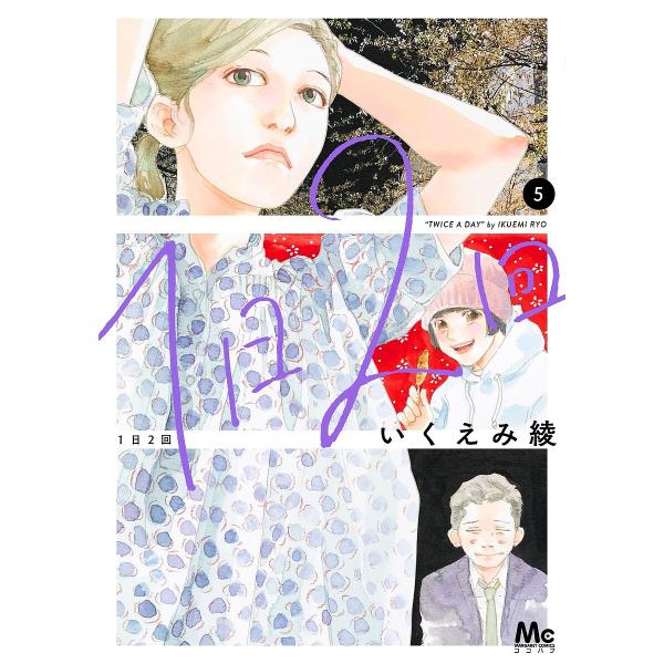 ※商品画像はイメージや仮デザインが含まれている場合があります。帯の有無など実際と異なる場合があります。著:いくえみ綾出版社:集英社発売日:2024年06月シリーズ名等:マーガレットコミックス巻数:5巻キーワード:１日２回５いくえみ綾 漫画 ...