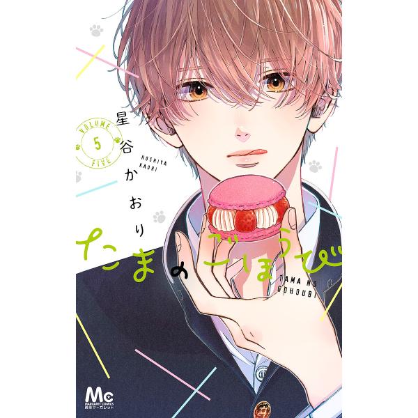 著:星谷かおり出版社:集英社発売日:2024年05月シリーズ名等:マーガレットコミックス巻数:5巻キーワード:たまのごほうび５星谷かおり 漫画 マンガ まんが たまのごほうび５ タマノゴホウビ５ ほしや かおり ホシヤ カオリ BF39545E