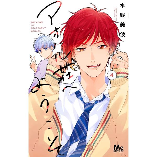 ※商品画像はイメージや仮デザインが含まれている場合があります。帯の有無など実際と異なる場合があります。著:水野美波出版社:集英社発売日:2024年08月シリーズ名等:マーガレットコミックス巻数:4巻キーワード:アオハル荘へようこそ４水野美波...