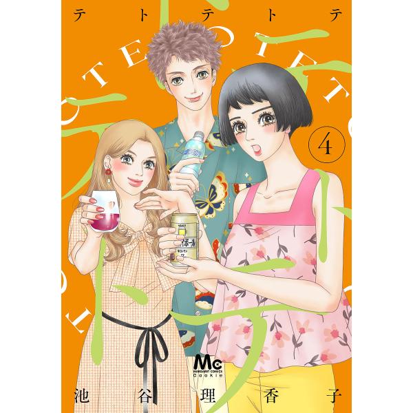 テトテトテ 4/池谷理香子