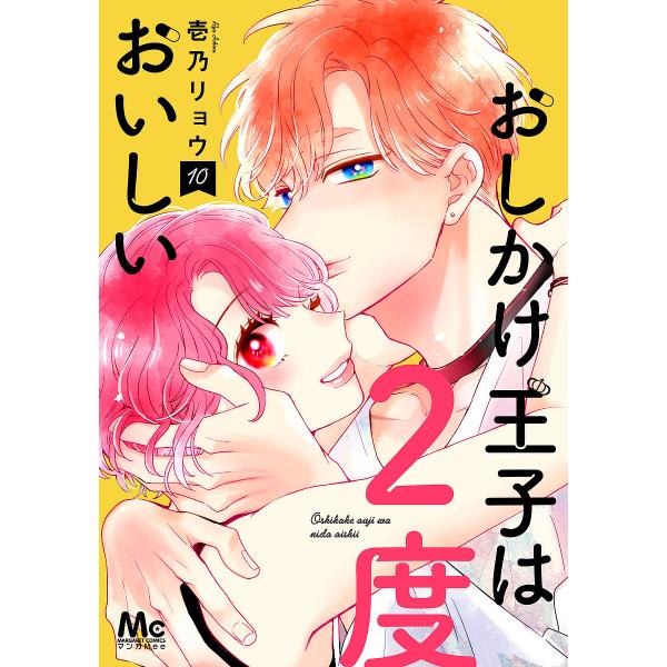 ※商品画像はイメージや仮デザインが含まれている場合があります。帯の有無など実際と異なる場合があります。著:壱乃リョウ出版社:集英社発売日:2024年09月シリーズ名等:マーガレットコミックス巻数:10巻キーワード:おしかけ王子は２度おいしい...