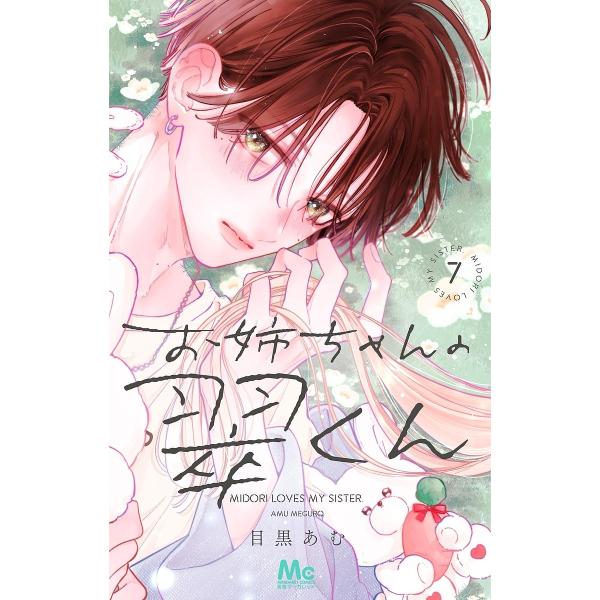 ※商品画像はイメージや仮デザインが含まれている場合があります。帯の有無など実際と異なる場合があります。著:目黒あむ出版社:集英社発売日:2024年11月シリーズ名等:マーガレットコミックス巻数:7巻キーワード:お姉ちゃんの翠くん７目黒あむ ...