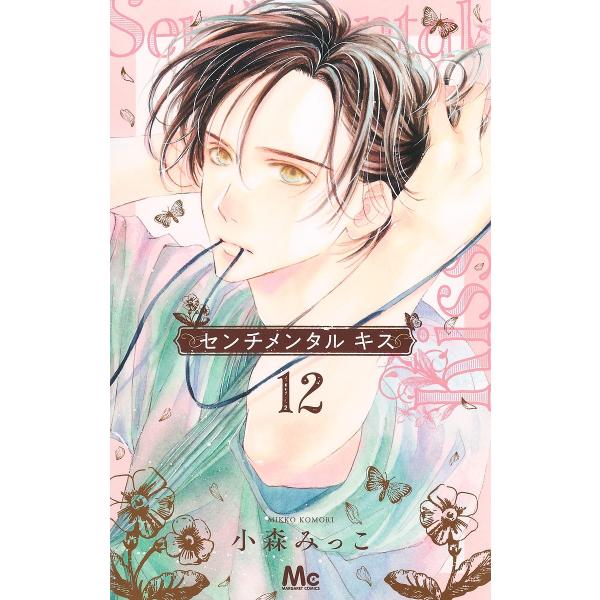 センチメンタルキス 12/小森みっこ : bookfanプレミアム - 通販