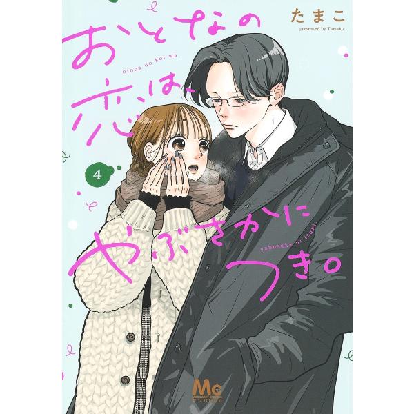 ※商品画像はイメージや仮デザインが含まれている場合があります。帯の有無など実際と異なる場合があります。著:たまこ出版社:集英社発売日:2024年12月シリーズ名等:マーガレットコミックス巻数:4巻キーワード:おとなの恋は、やぶさかにつき。４...