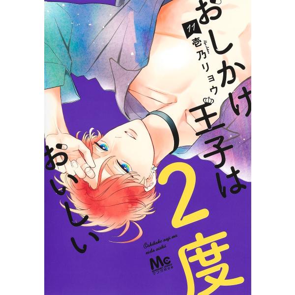 ※商品画像はイメージや仮デザインが含まれている場合があります。帯の有無など実際と異なる場合があります。著:壱乃リョウ出版社:集英社発売日:2025年01月シリーズ名等:マーガレットコミックス巻数:11巻キーワード:おしかけ王子は２度おいしい...