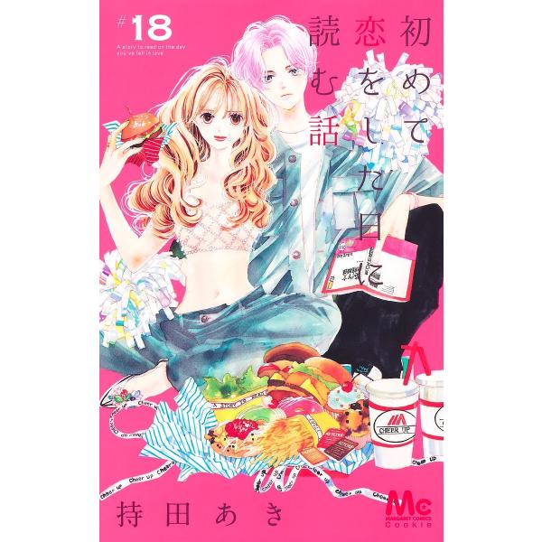 ※商品画像はイメージや仮デザインが含まれている場合があります。帯の有無など実際と異なる場合があります。著:持田あき出版社:集英社発売日:2024年12月シリーズ名等:マーガレットコミックス巻数:18巻キーワード:初めて恋をした日に読む話１８...