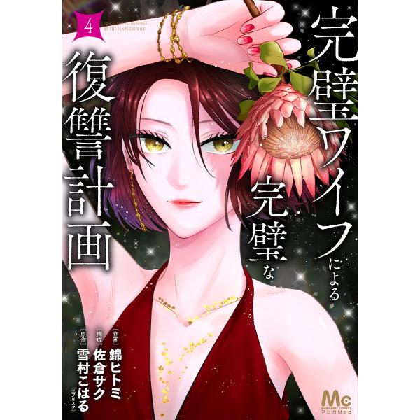 ※商品画像はイメージや仮デザインが含まれている場合があります。帯の有無など実際と異なる場合があります。作画:錦ヒトミ　構成:佐倉サク　原作:雪村こはる出版社:集英社発売日:2025年03月シリーズ名等:マーガレットコミックス巻数:4巻キーワ...