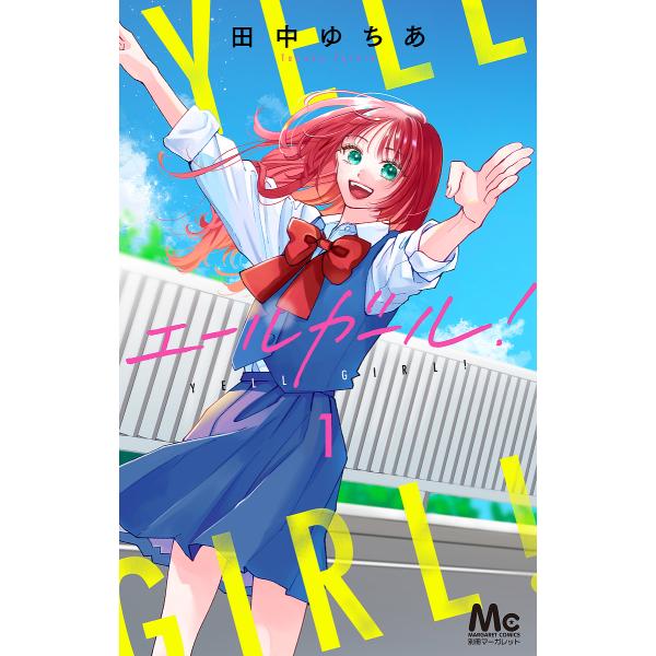 ※商品画像はイメージや仮デザインが含まれている場合があります。帯の有無など実際と異なる場合があります。著:田中ゆちあ出版社:集英社発売日:2025年07月シリーズ名等:マーガレットコミックス巻数:1巻キーワード:エールガール！１田中ゆちあ ...