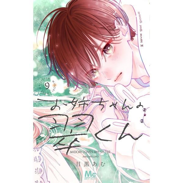 ※商品画像はイメージや仮デザインが含まれている場合があります。帯の有無など実際と異なる場合があります。著:目黒あむ出版社:集英社発売日:2025年07月シリーズ名等:マーガレットコミックス巻数:9巻キーワード:お姉ちゃんの翠くん９目黒あむ ...