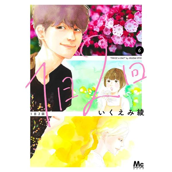 著:いくえみ綾出版社:集英社発売日:2025年08月シリーズ名等:マーガレットコミックス巻数:6巻キーワード:１日２回６いくえみ綾 漫画 マンガ まんが いちにちにかい６ イチニチニカイ６ いくえみ りよう イクエミ リヨウ BF46600E