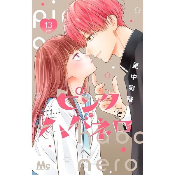 ※商品画像はイメージや仮デザインが含まれている場合があります。帯の有無など実際と異なる場合があります。著:里中実華出版社:集英社発売日:2025年08月シリーズ名等:マーガレットコミックス巻数:13巻キーワード:ピンクとハバネロ１３里中実華...