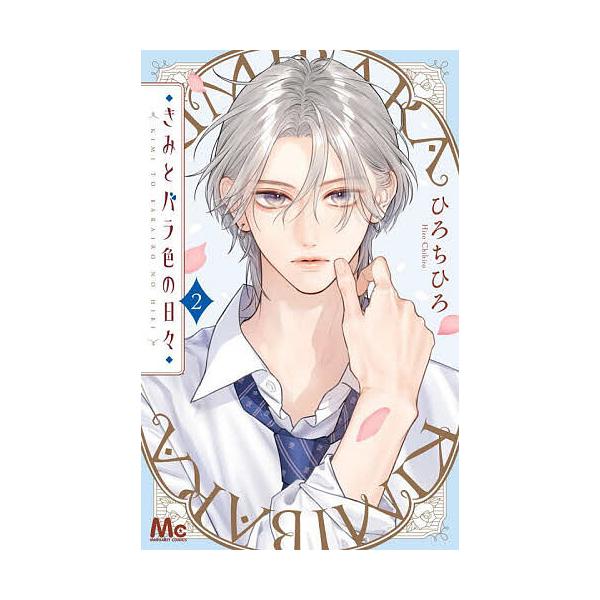 著:ひろちひろ出版社:集英社発売日:2025年09月シリーズ名等:マーガレットコミックス巻数:2巻キーワード:きみとバラ色の日々２ひろちひろ 漫画 マンガ まんが きみとばらいろのひび２ キミトバライロノヒビ２ ひろ ちひろ ヒロ チヒロ ...