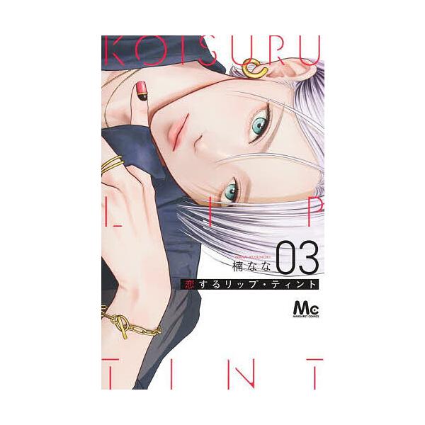 ※商品画像はイメージや仮デザインが含まれている場合があります。帯の有無など実際と異なる場合があります。著:楠なな出版社:集英社発売日:2025年09月シリーズ名等:マーガレットコミックス巻数:3巻キーワード:恋するリップ・ティント３楠なな ...