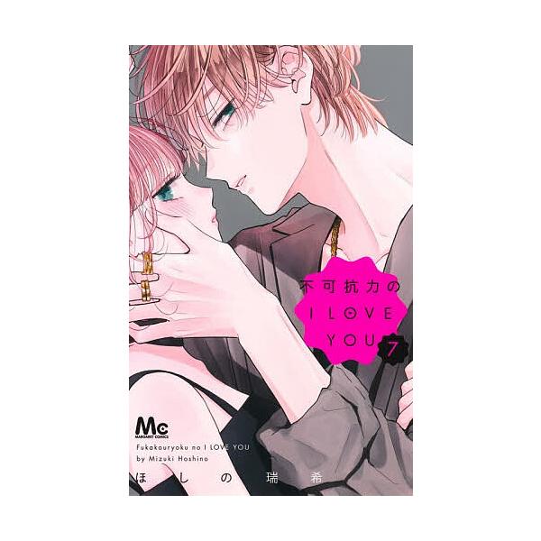 ※商品画像はイメージや仮デザインが含まれている場合があります。帯の有無など実際と異なる場合があります。著:ほしの瑞希出版社:集英社発売日:2025年10月シリーズ名等:マーガレットコミックス巻数:7巻キーワード:不可抗力のILOVEYOU７...