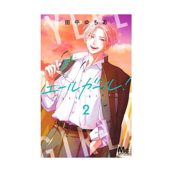 ※商品画像はイメージや仮デザインが含まれている場合があります。帯の有無など実際と異なる場合があります。著:田中ゆちあ出版社:集英社発売日:2025年11月シリーズ名等:マーガレットコミックス巻数:2巻キーワード:エールガール！２田中ゆちあ ...