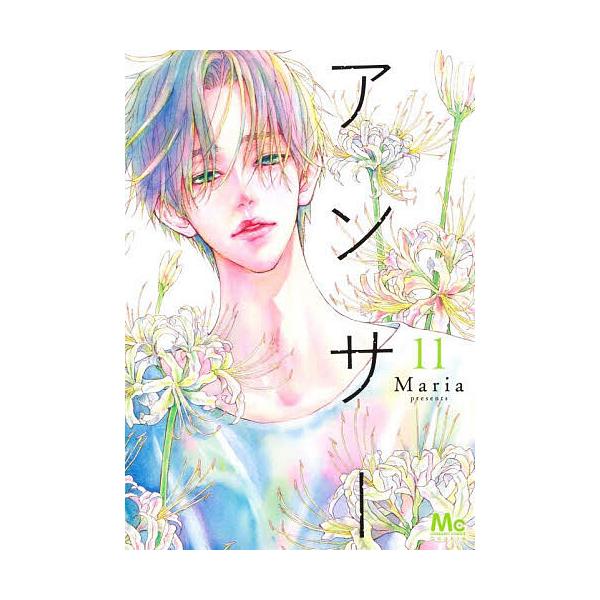 ※商品画像はイメージや仮デザインが含まれている場合があります。帯の有無など実際と異なる場合があります。著:Maria出版社:集英社発売日:2025年11月シリーズ名等:マーガレットコミックス巻数:11巻キーワード:アンサー１１Maria 漫...