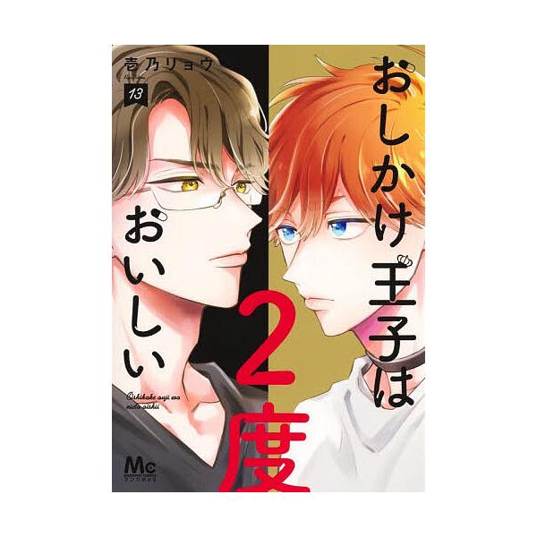 ※商品画像はイメージや仮デザインが含まれている場合があります。帯の有無など実際と異なる場合があります。著:壱乃リョウ出版社:集英社発売日:2025年10月シリーズ名等:マーガレットコミックス巻数:13巻キーワード:おしかけ王子は２度おいしい...