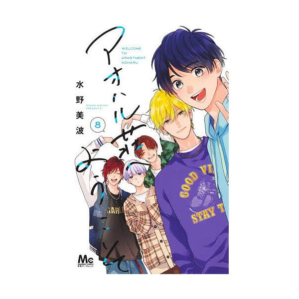 ※商品画像はイメージや仮デザインが含まれている場合があります。帯の有無など実際と異なる場合があります。著:水野美波出版社:集英社発売日:2025年12月シリーズ名等:マーガレットコミックス巻数:8巻キーワード:アオハル荘へようこそ８水野美波...