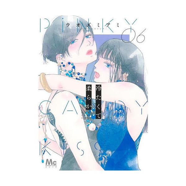 ※商品画像はイメージや仮デザインが含まれている場合があります。帯の有無など実際と異なる場合があります。著:ウオズミアミ出版社:集英社発売日:2025年12月シリーズ名等:マーガレットコミックス巻数:6巻キーワード:冷たくて柔らかPiNKYC...