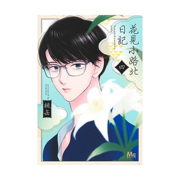 ※商品画像はイメージや仮デザインが含まれている場合があります。帯の有無など実際と異なる場合があります。著:桃缶出版社:集英社発売日:2025年12月シリーズ名等:マーガレットコミックス巻数:4巻キーワード:花見小路北日記４桃缶 漫画 マンガ...